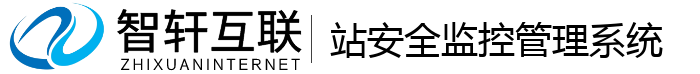 站安全监控管理系统